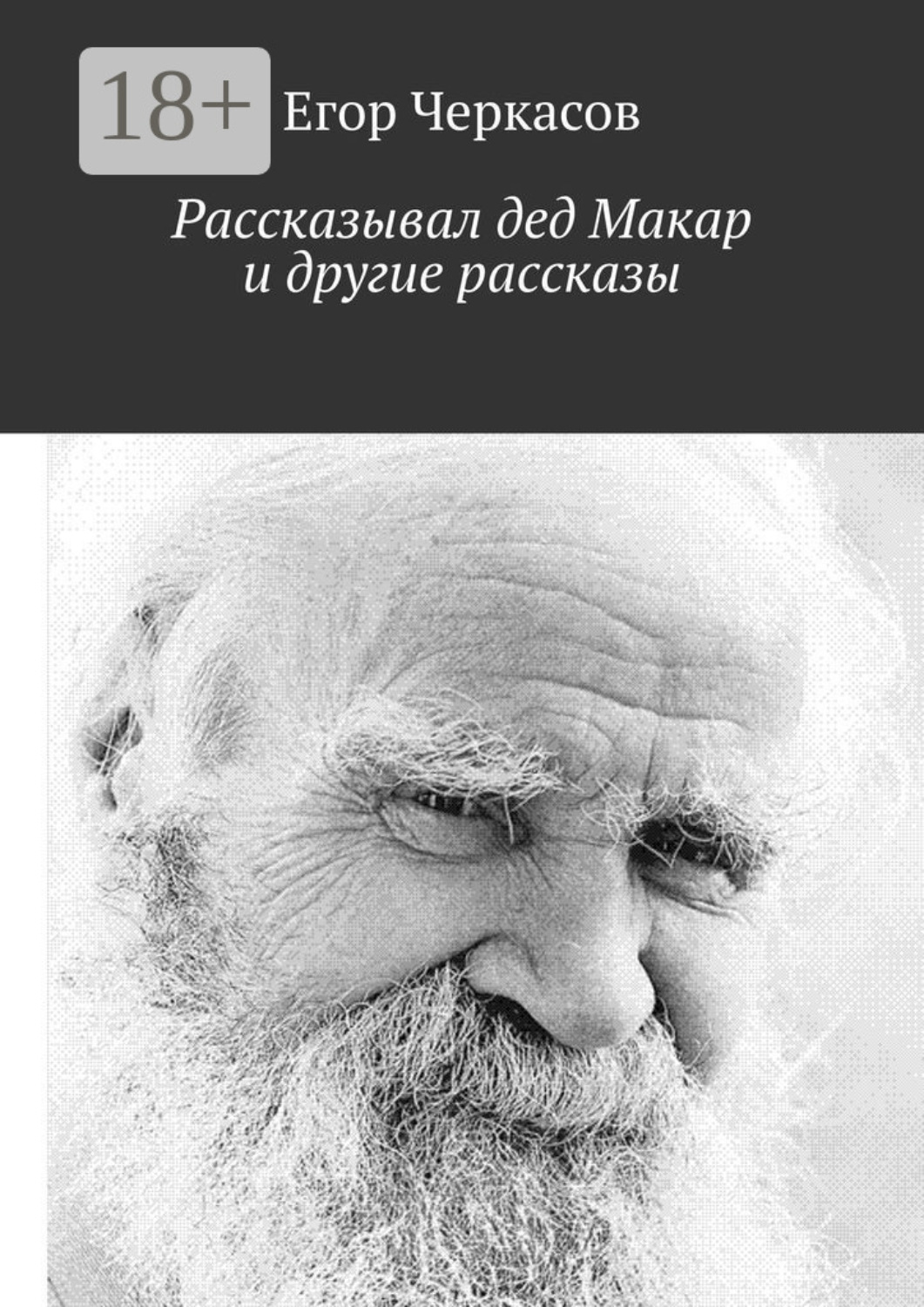 Обложка книги «Рассказывал дед Макар и другие рассказы»