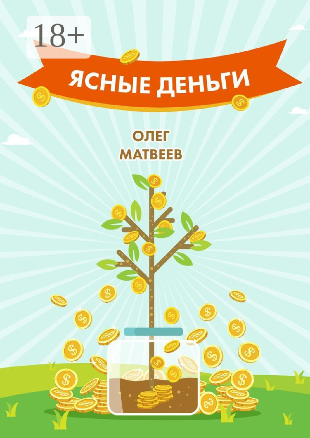 Обложка книги «Ясные деньги. Как научиться зарабатывать столько, сколько хочется»