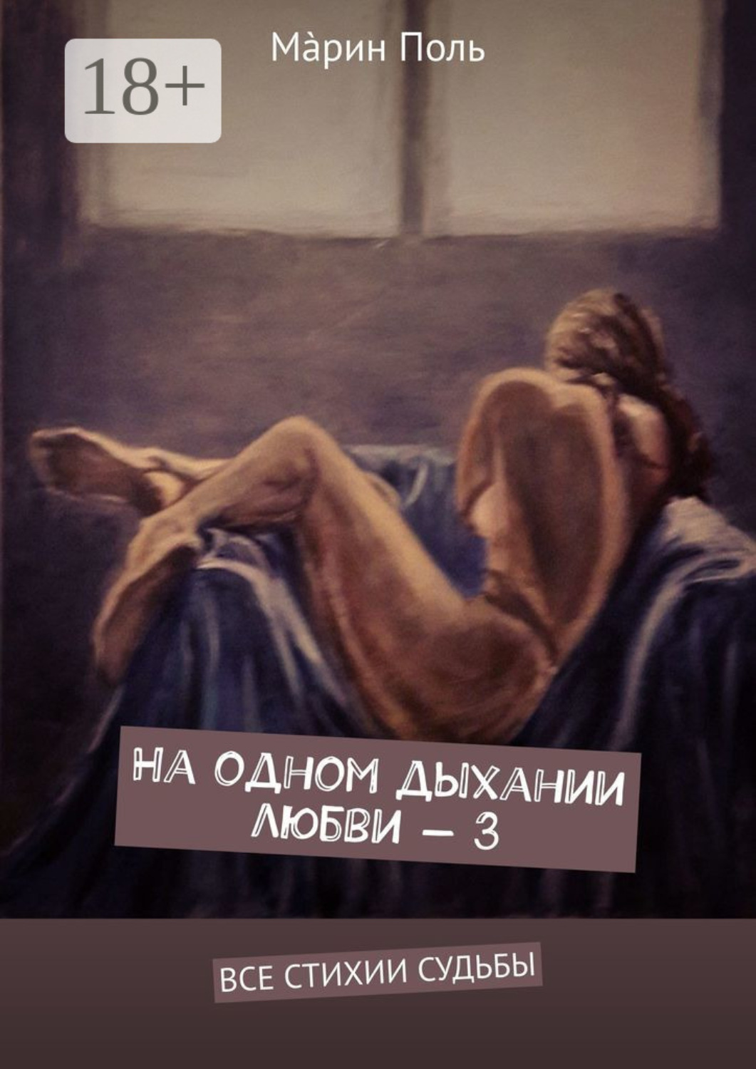 Обложка книги «На одном дыхании любви – 3. Все стихии судьбы»