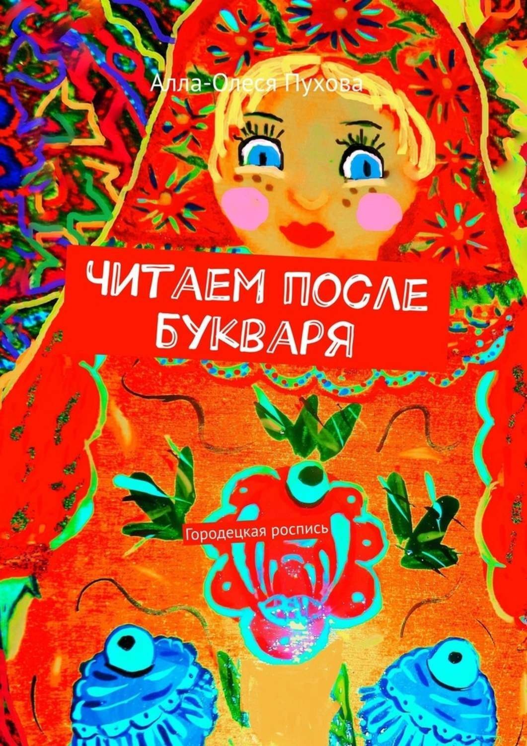 Обложка книги «Читаем после букваря. Городецкая роспись»
