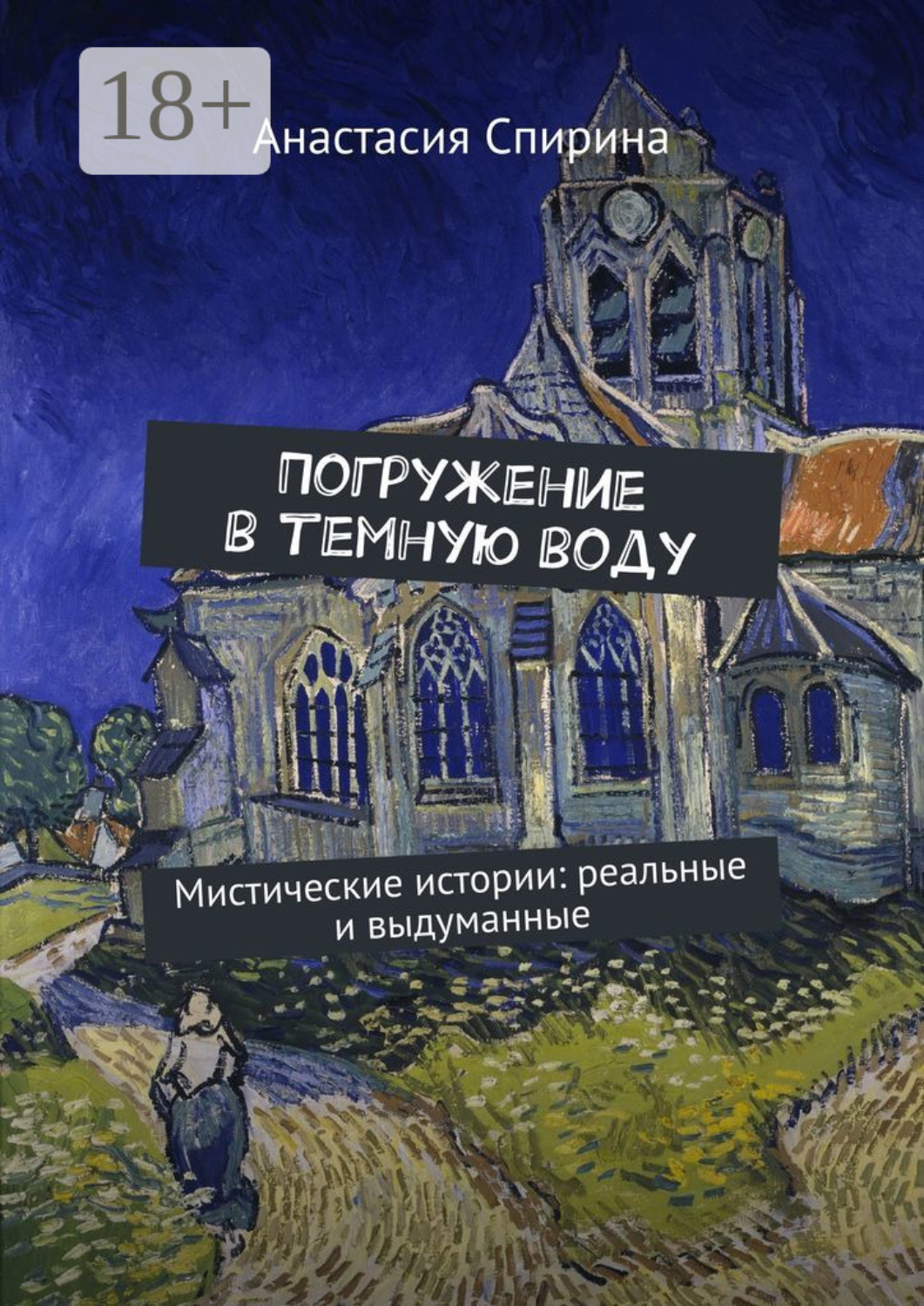 Обложка книги «Погружение в темную воду. Мистические истории: реальные и выдуманные»