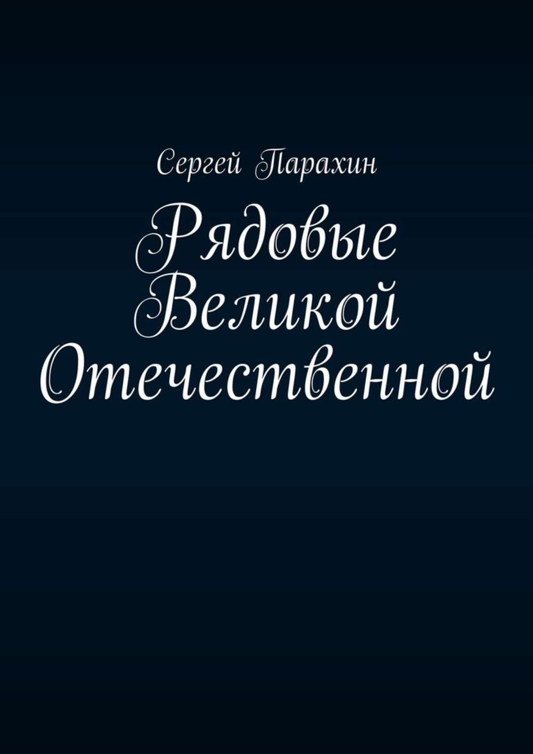 Обложка книги «Рядовые Великой Отечественной»