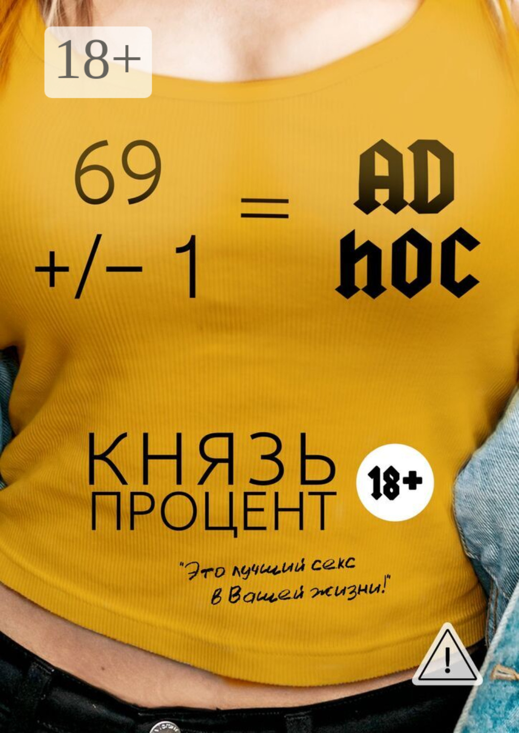 Обложка книги «69 +/– 1 = Ad hoc. Второе издание»