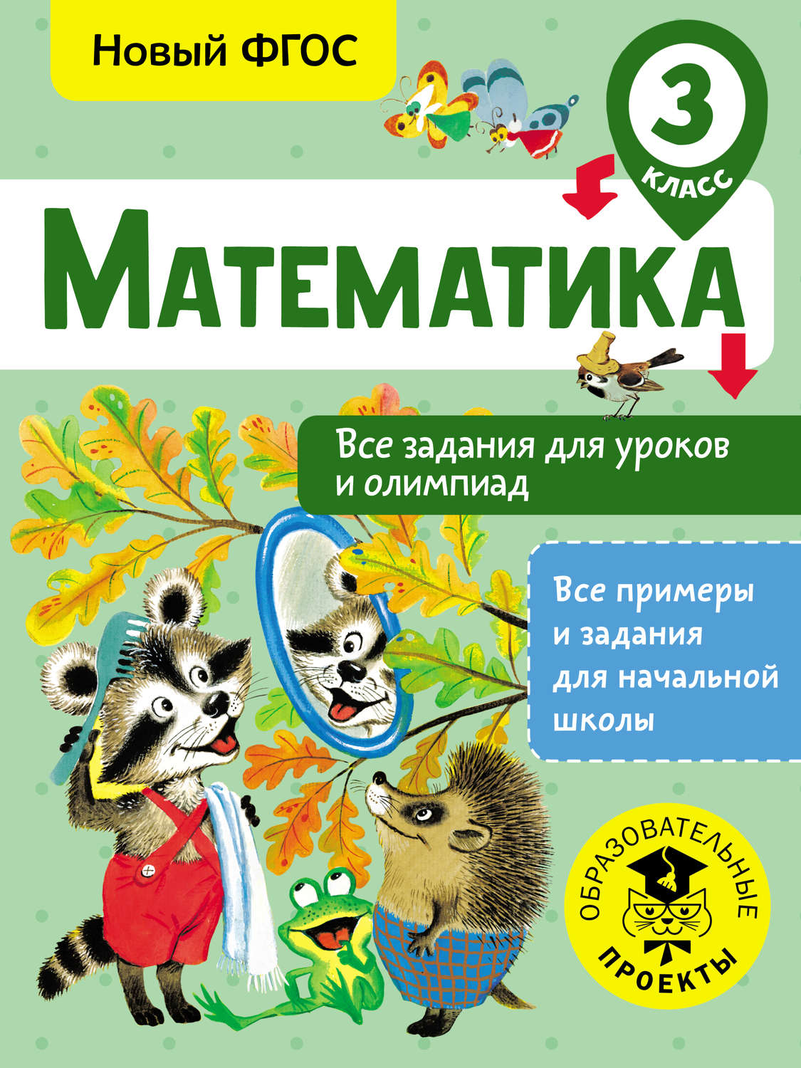 Обложка книги «Математика. Все задания для уроков и олимпиад. 3 класс»