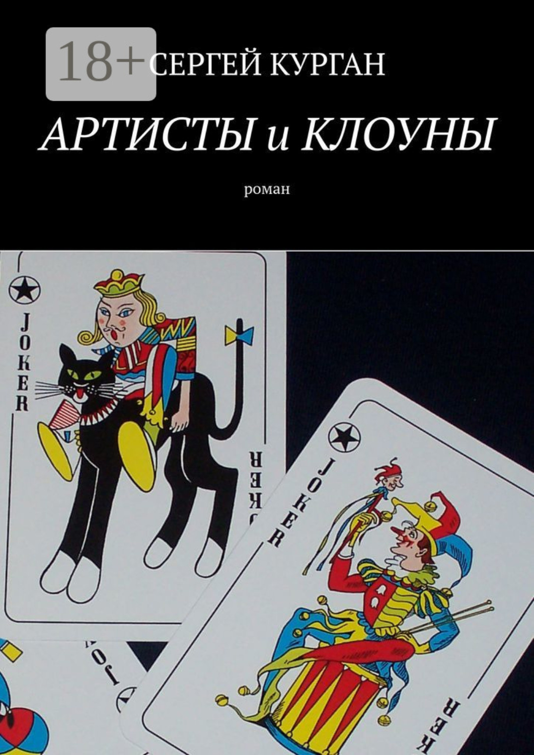 Обложка книги «Артисты и клоуны. Роман»