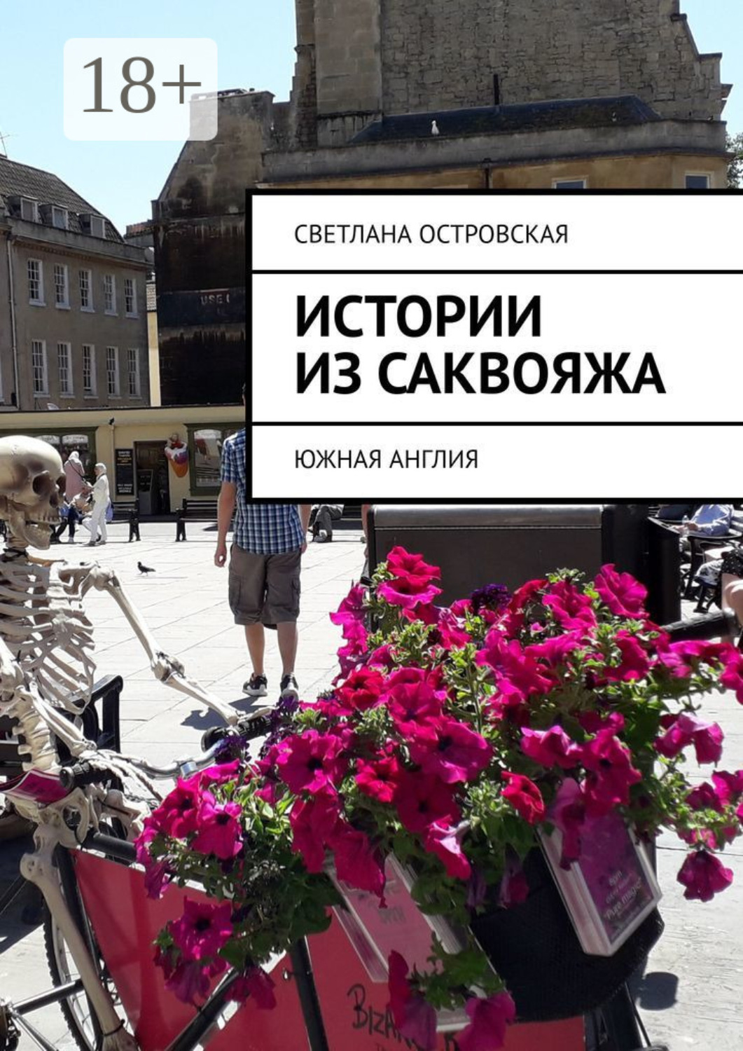 Обложка книги «Истории из саквояжа. Южная Англия»