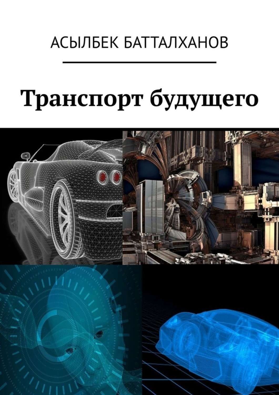 Обложка книги «Транспорт будущего»