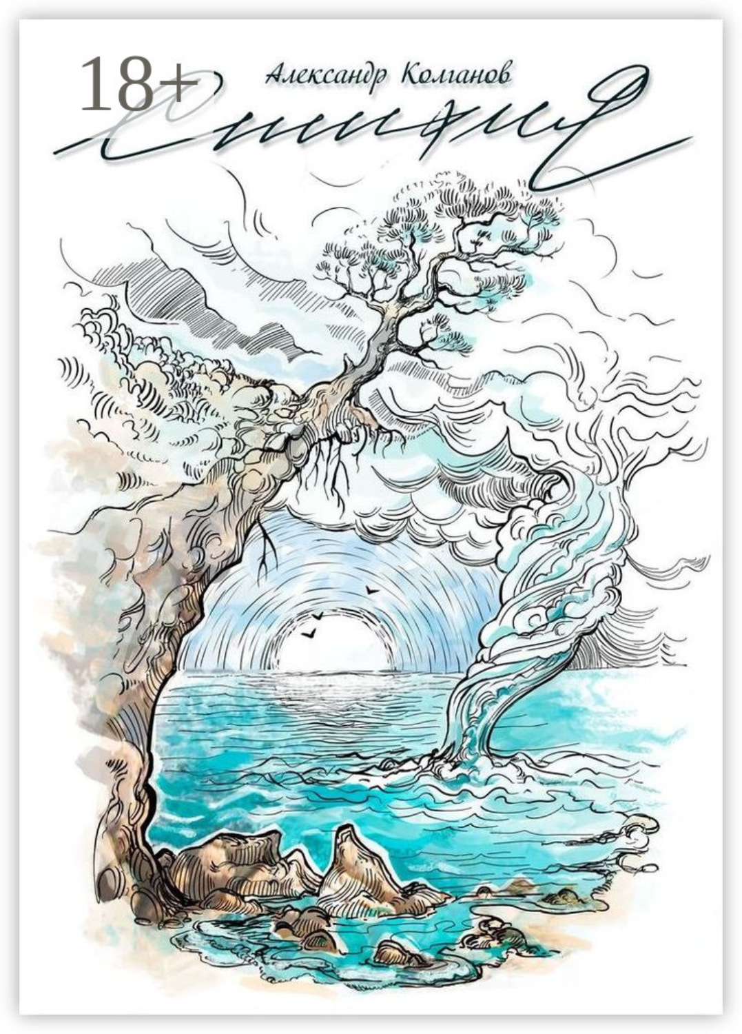 Обложка книги «Стихия»