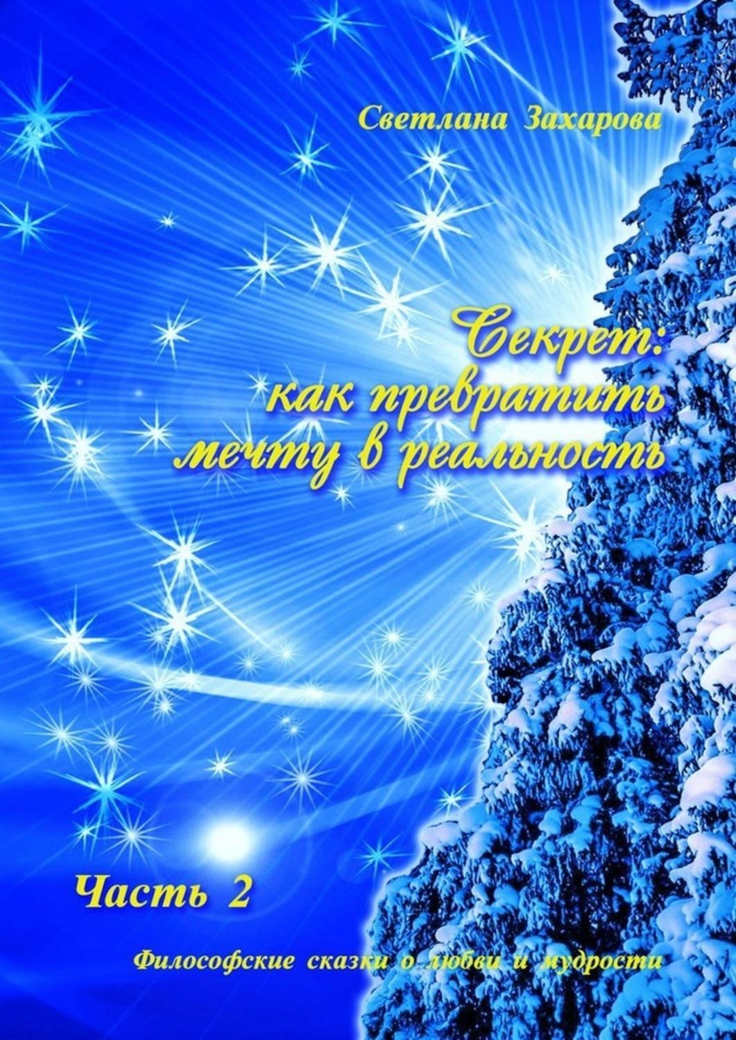 Обложка книги «Секрет: как превратить мечту в реальность. Часть 2»