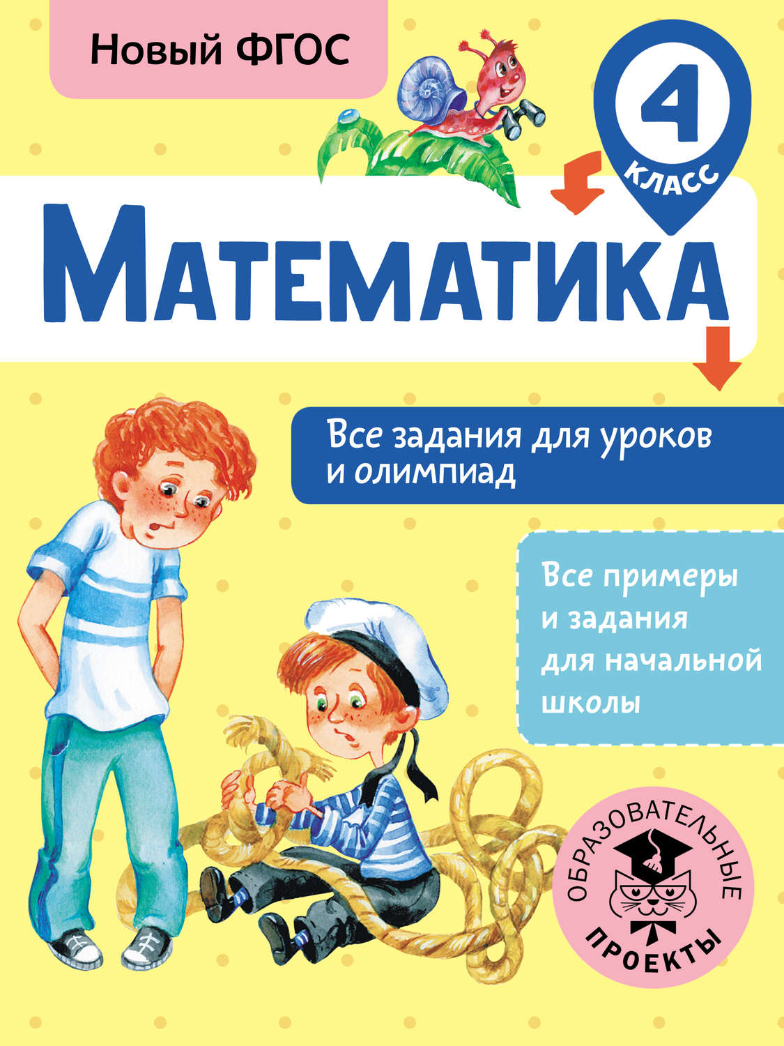 Обложка книги «Математика. Все задания для уроков и олимпиад. 4 класс»