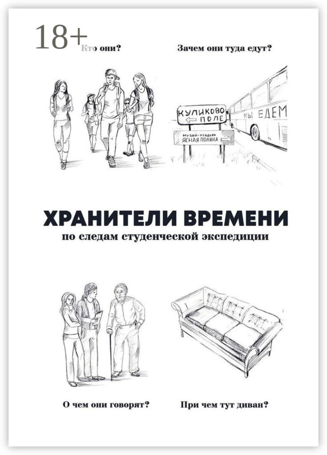 Обложка книги «Хранители времени»