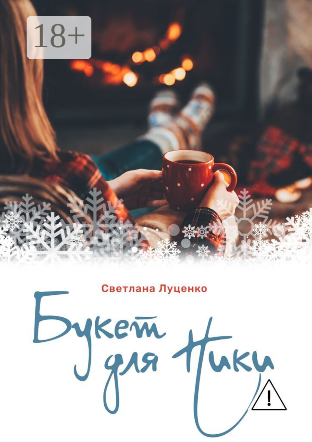 Обложка книги «Букет для Ники»