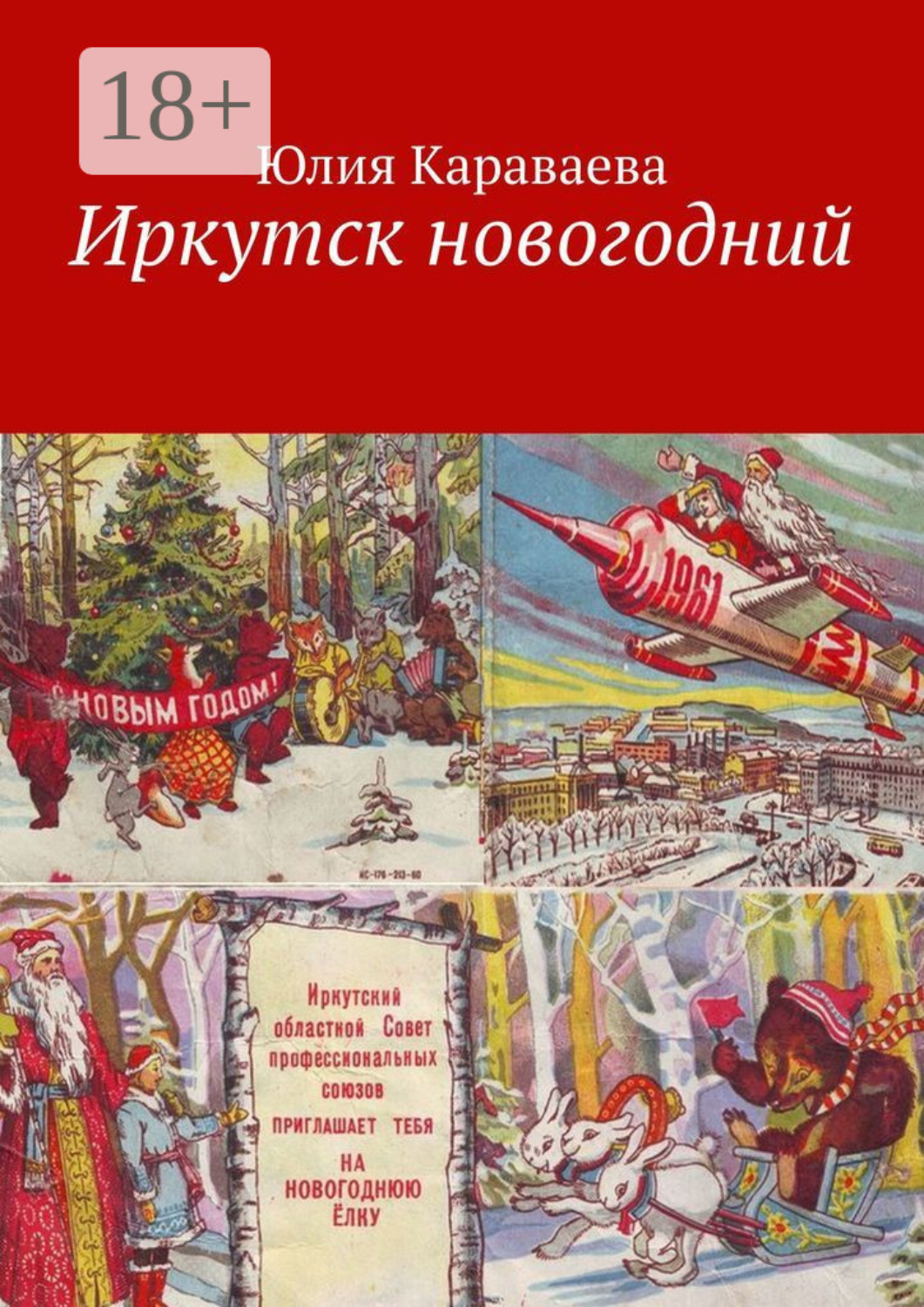 Обложка книги «Иркутск новогодний»