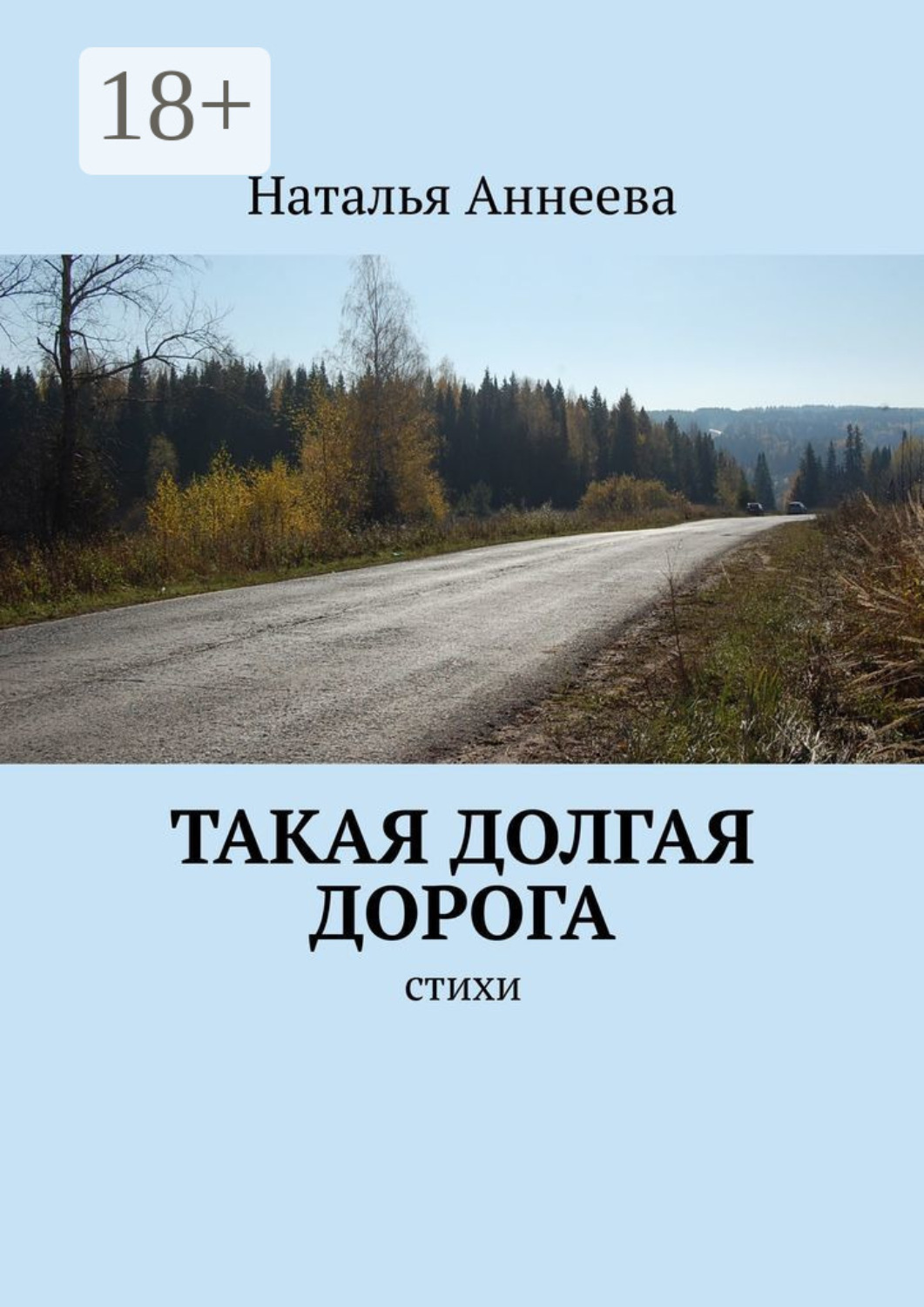 Обложка книги «Такая долгая дорога. Стихи»