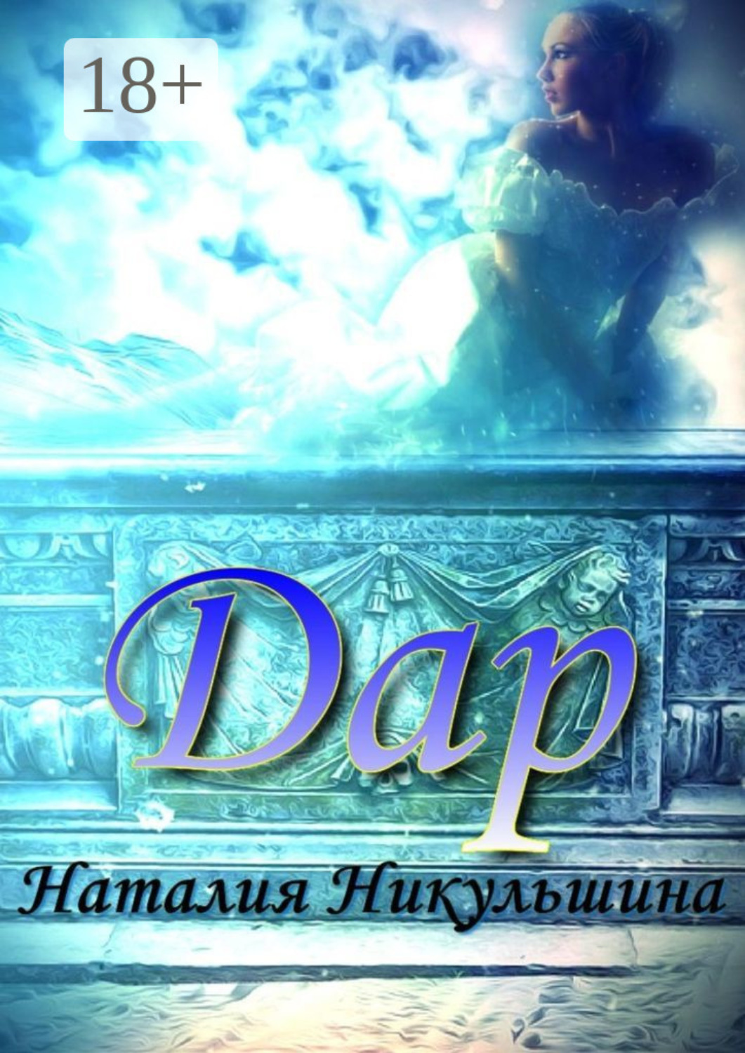 Обложка книги «Дар»
