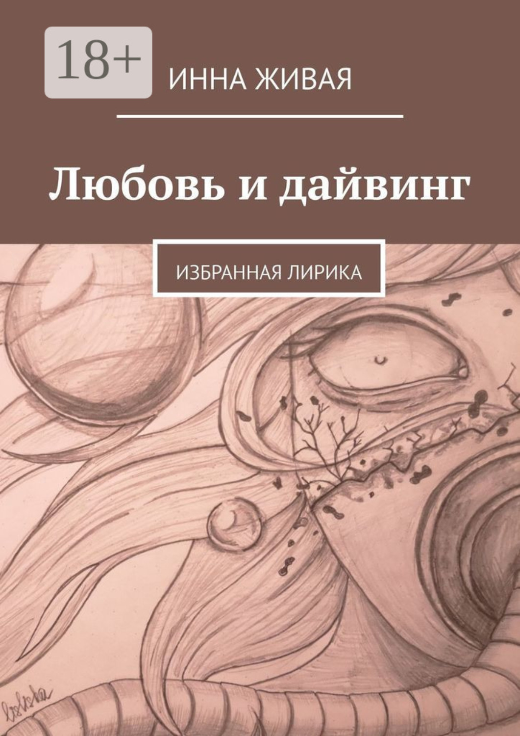 Обложка книги «Любовь и дайвинг. Избранная лирика»