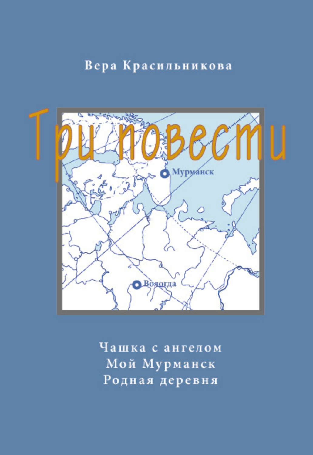 Обложка книги «Три повести (сборник)»