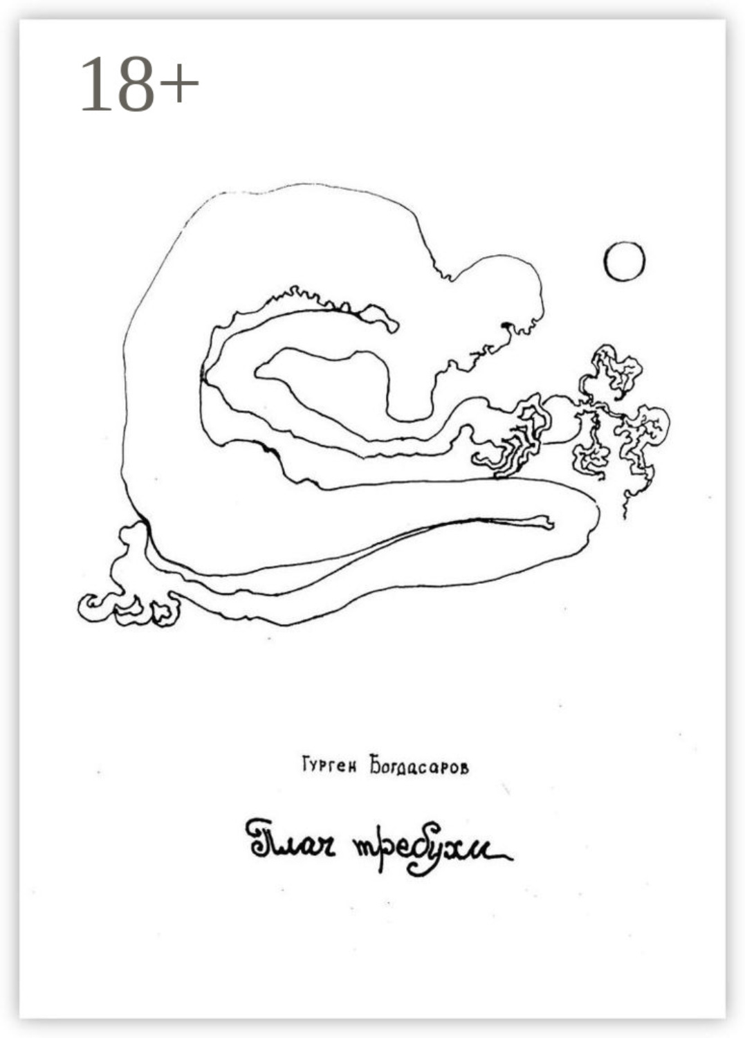 Обложка книги «Плач требухи»