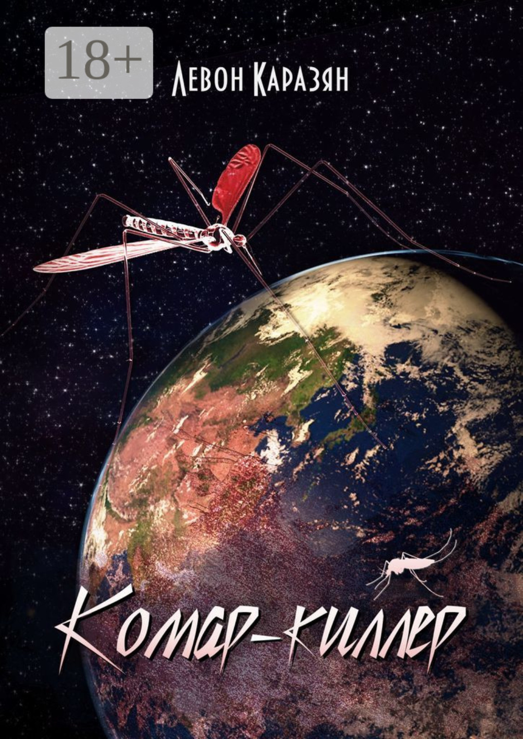 Обложка книги «Комар-киллер»