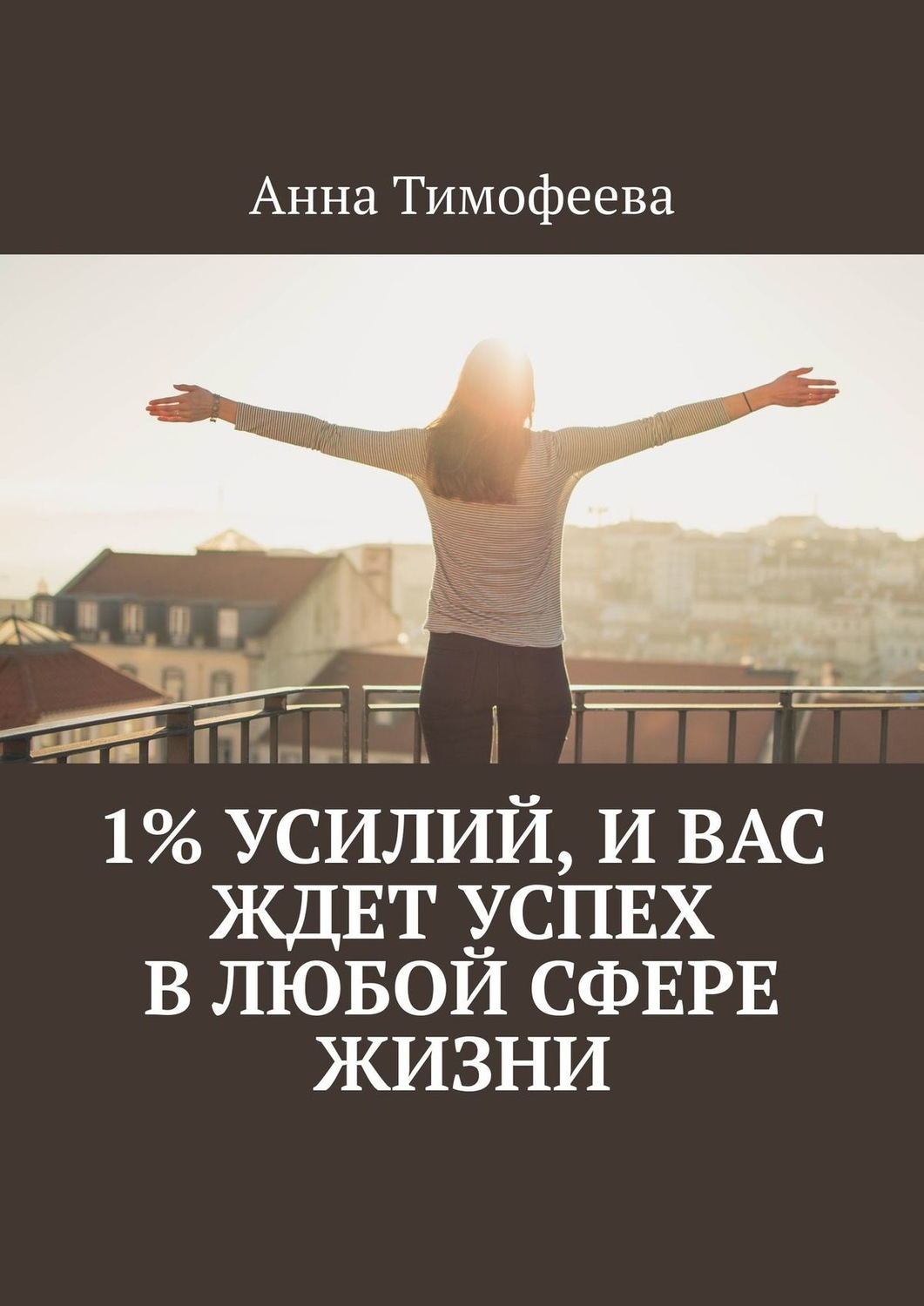 Обложка книги «1% усилий, и вас ждет успех в любой сфере жизни»
