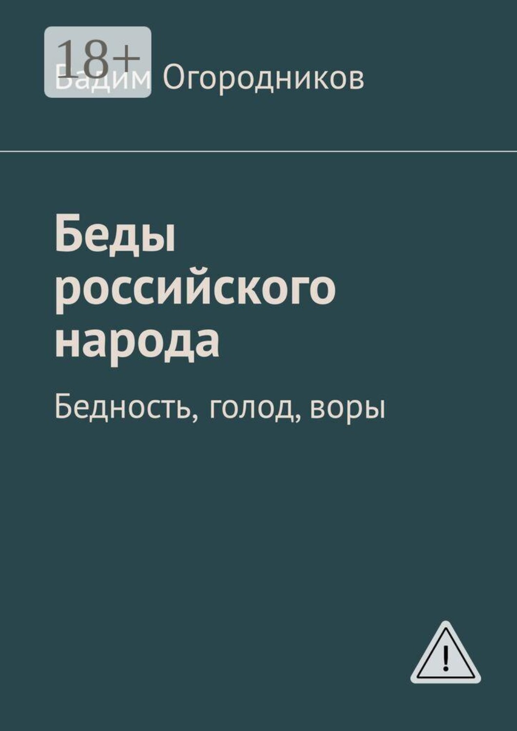 Обложка книги «Беды российского народа. Бедность, голод, воры»