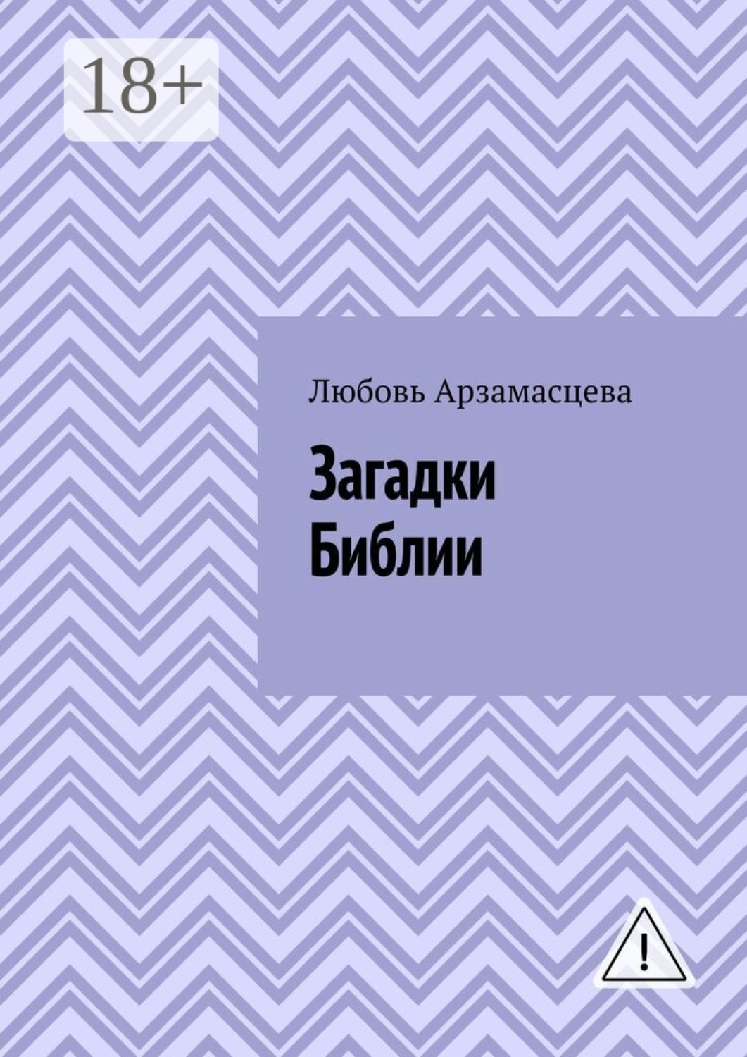 Обложка книги «Загадки Библии»