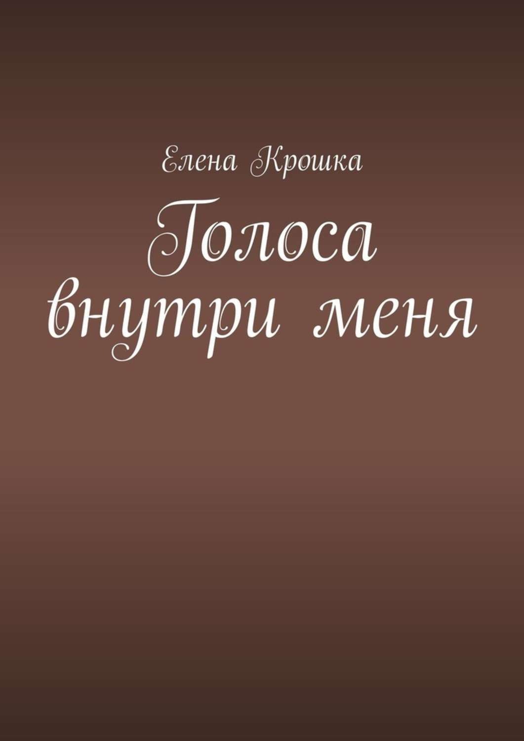 Обложка книги «Голоса внутри меня»
