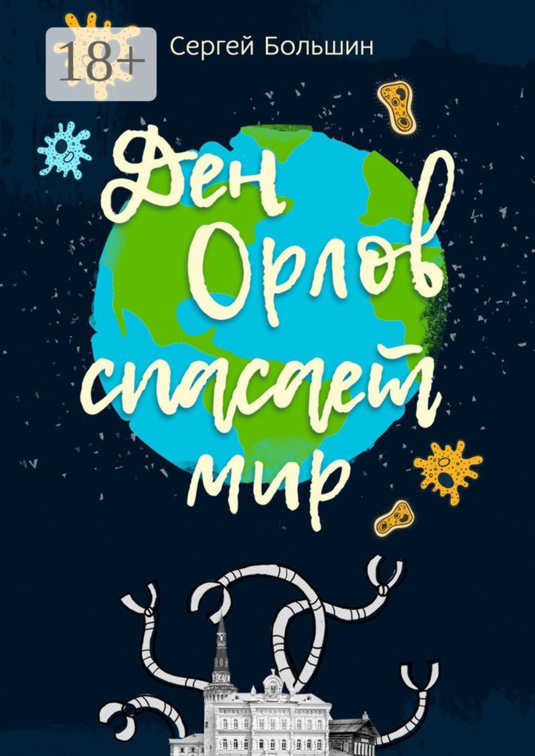 Обложка книги «Дэн Орлов спасает мир»