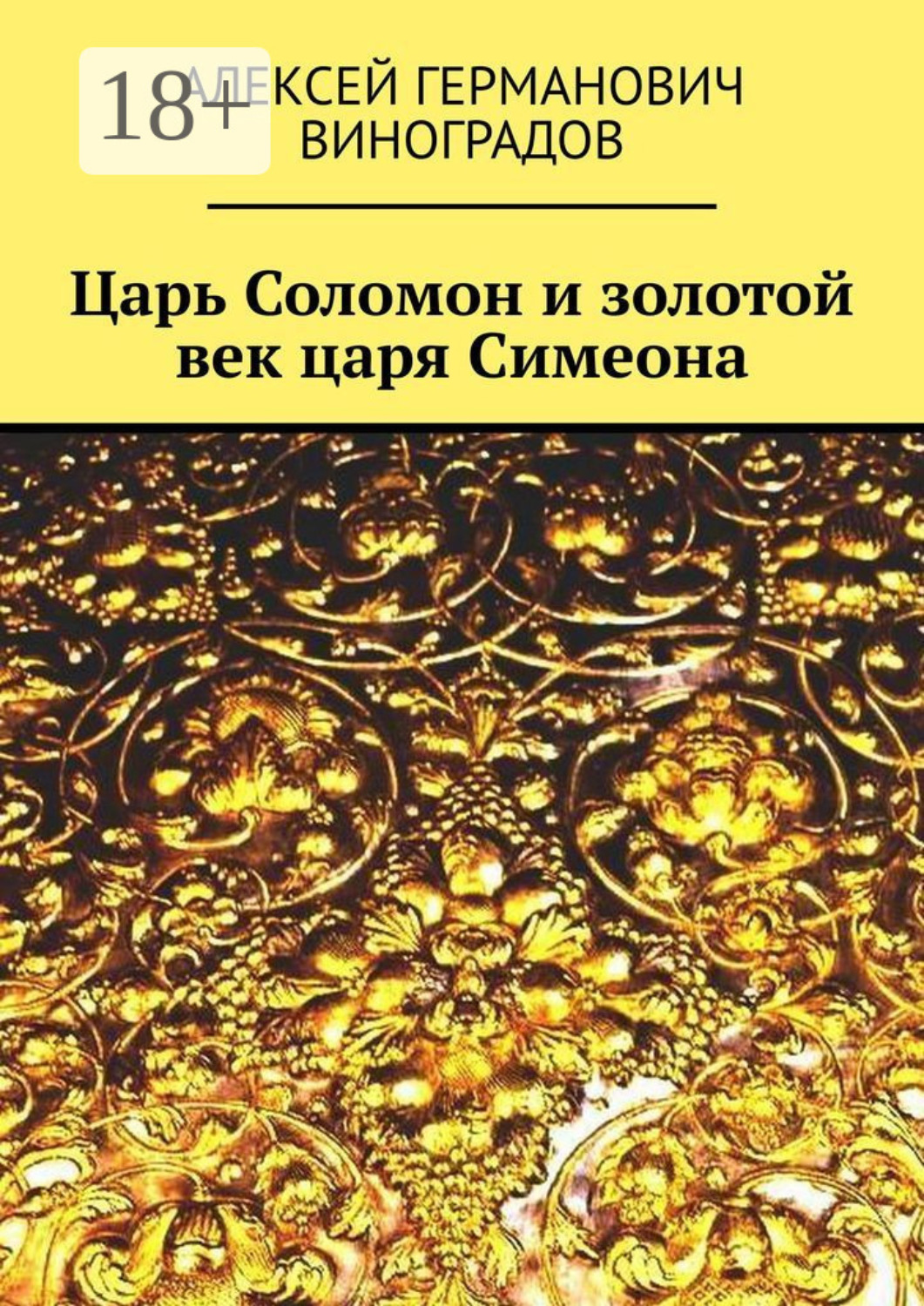 Обложка книги «Царь Соломон и золотой век царя Симеона»