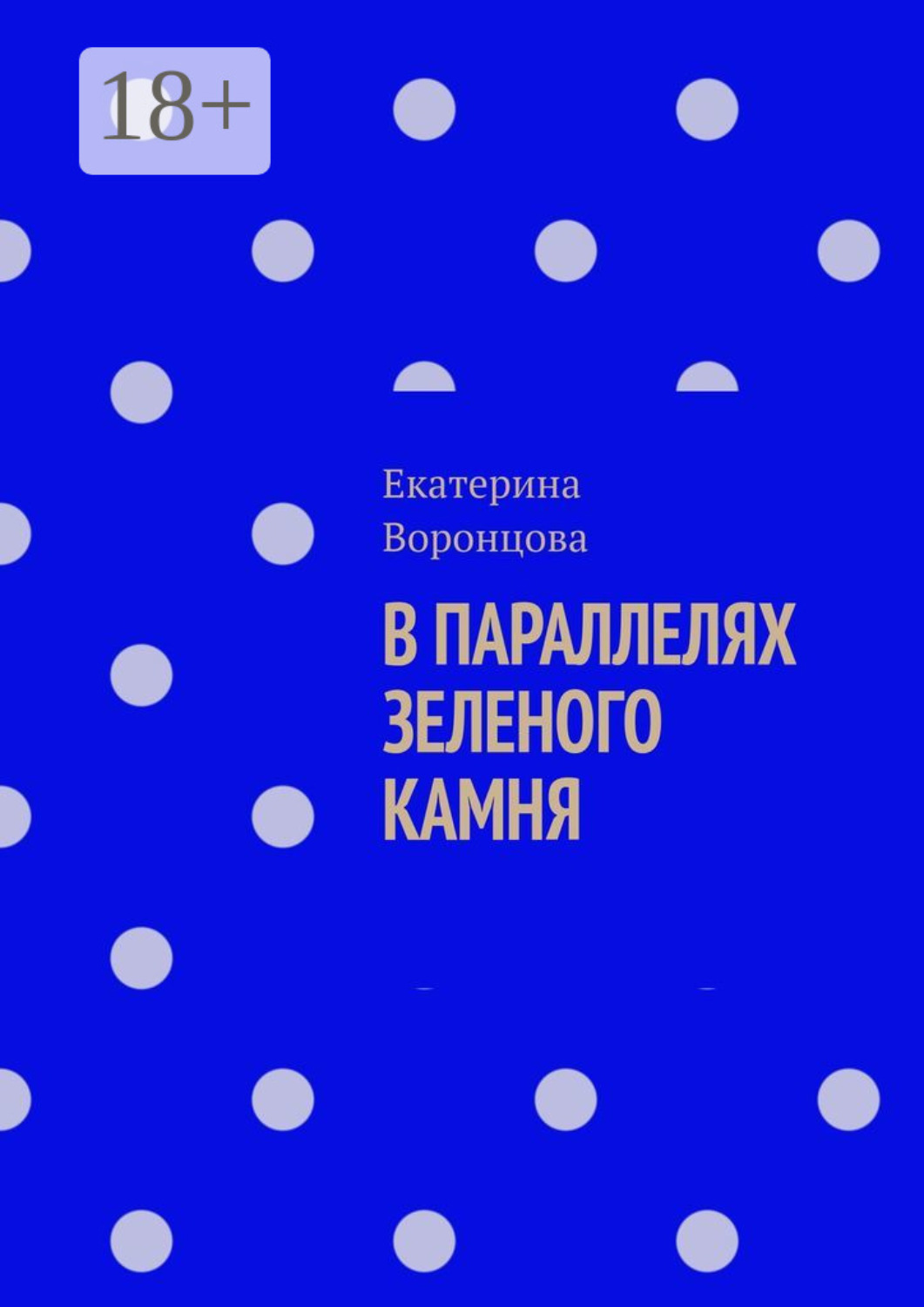 Обложка книги «В параллелях зеленого камня»