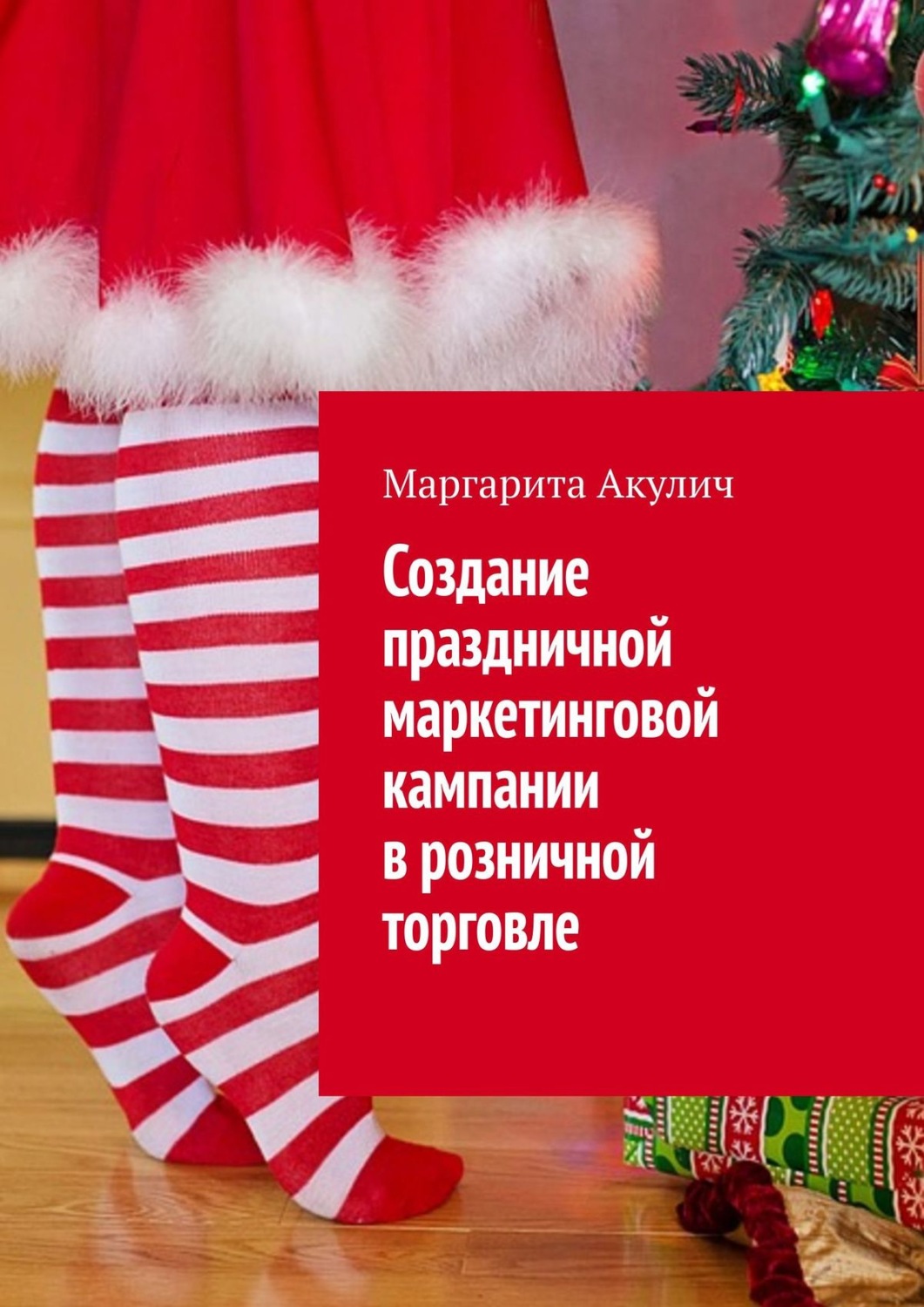 Обложка книги «Создание праздничной маркетинговой кампании в розничной торговле»
