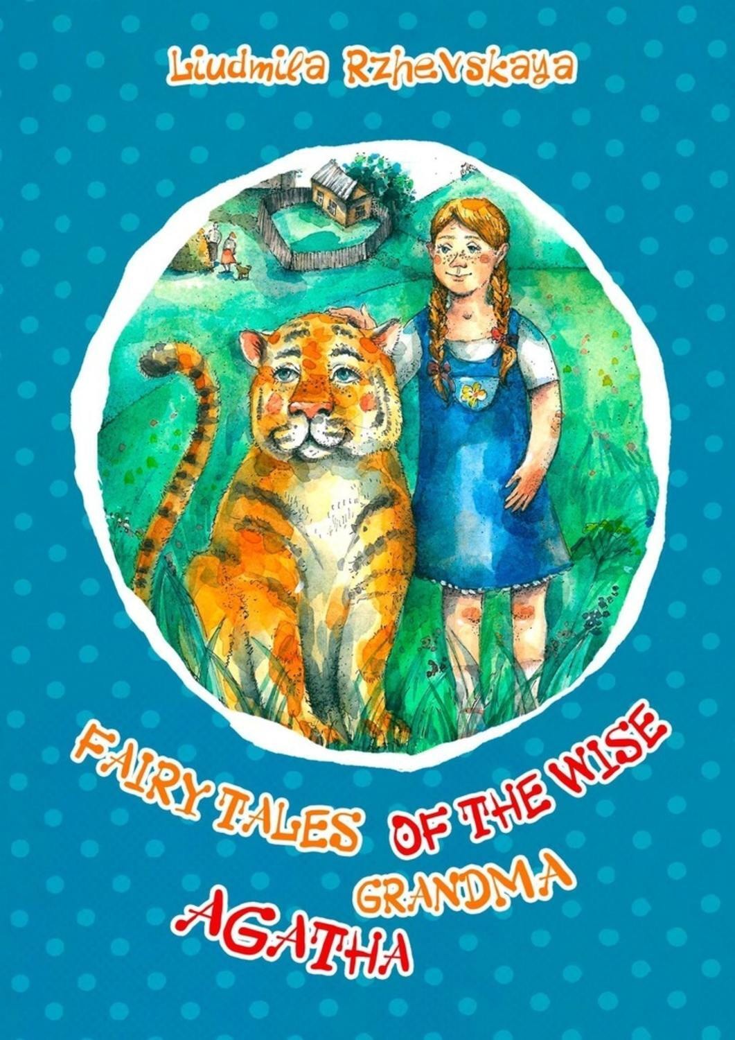 Обложка книги «Fairy tales of the wise grandma Agatha»