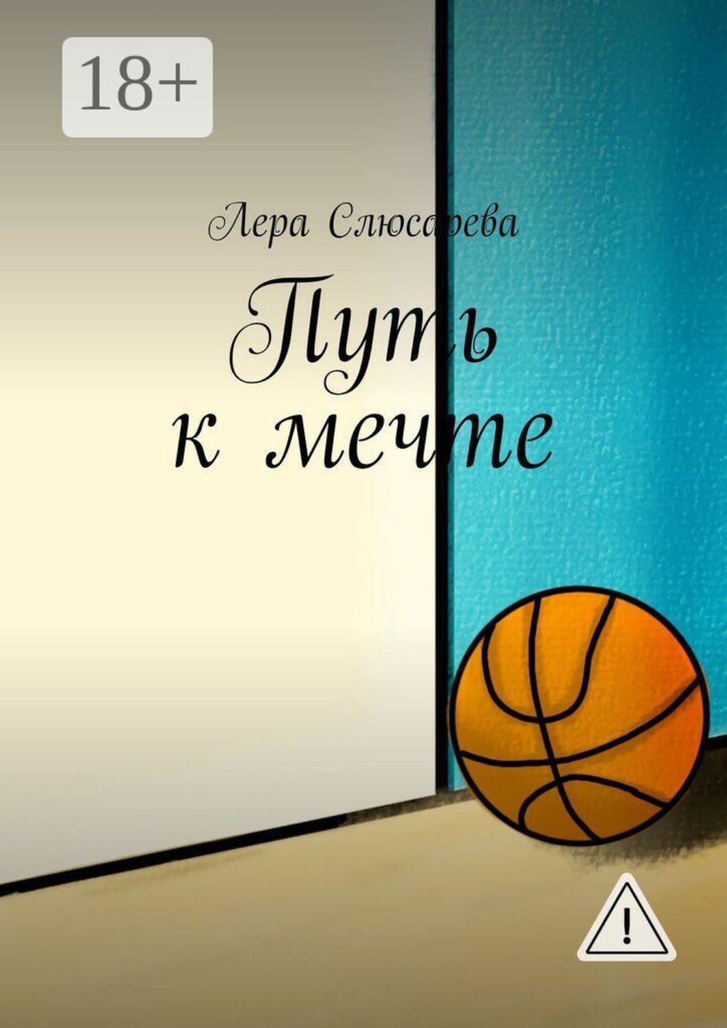 Обложка книги «Путь к мечте»