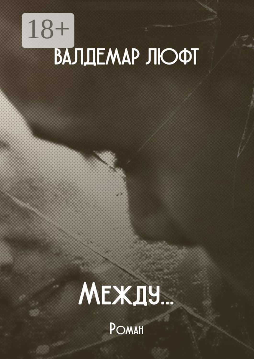 Обложка книги «Между… Роман»