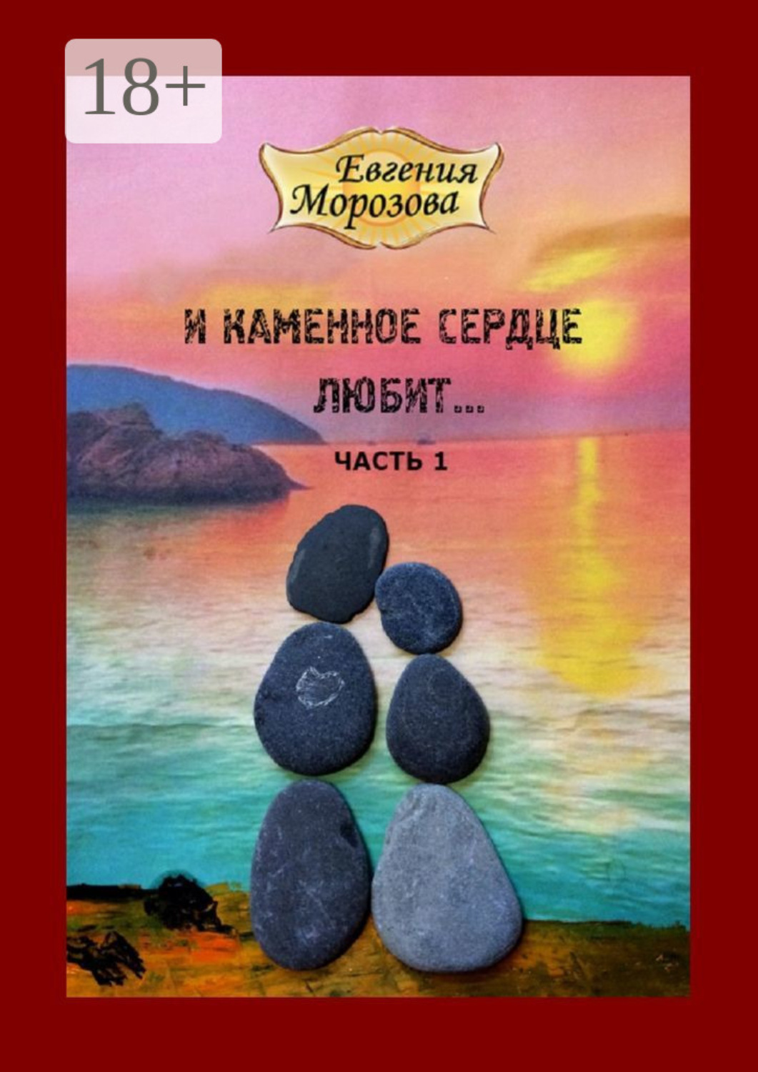 Обложка книги «И каменное сердце любит…»