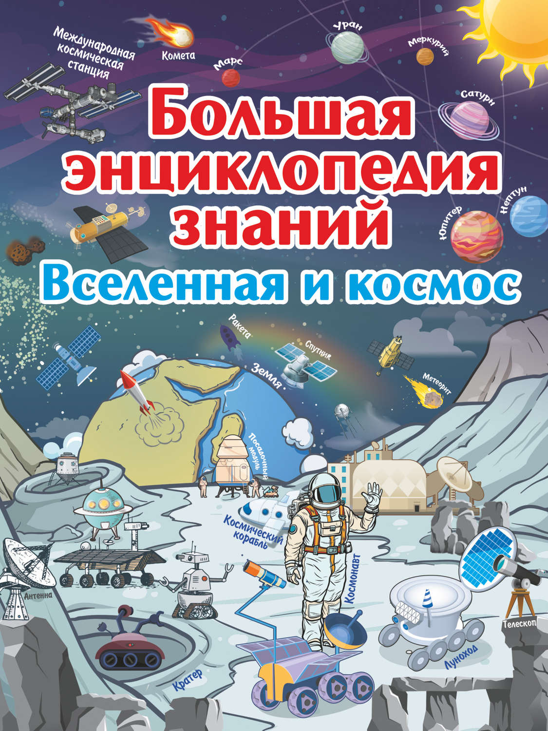 Обложка книги «Большая энциклопедия знаний. Вселенная и космос»