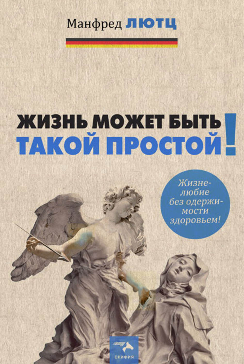 Обложка книги «Жизнь может быть такой простой. Жизнелюбие без одержимости здоровьем»