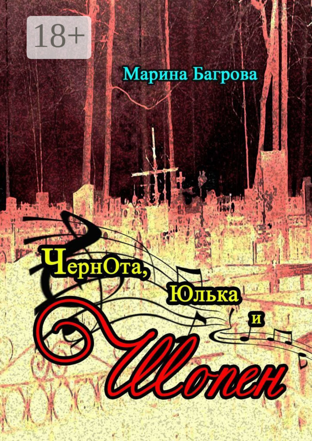 Обложка книги «ЧернОта, Юлька и Шопен. рассказы»