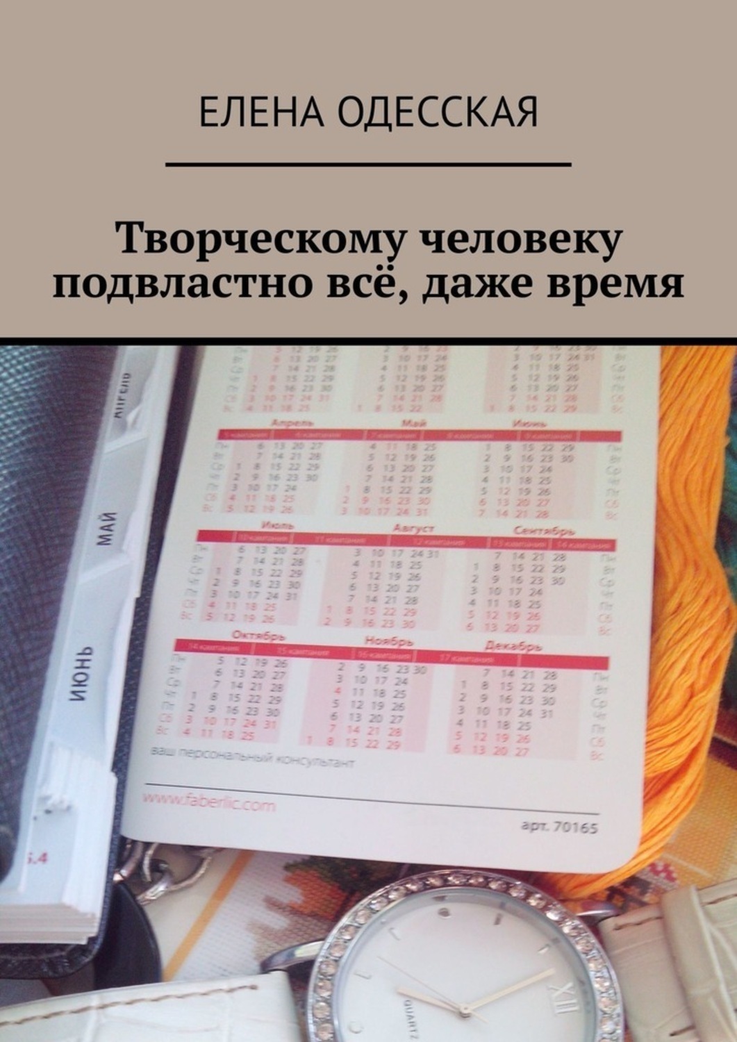 Обложка книги «Творческому человеку подвластно всё, даже время»