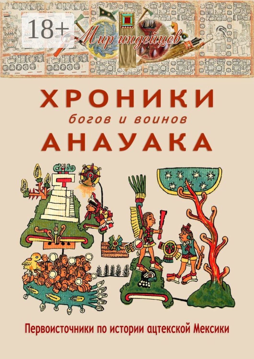 Обложка книги «Хроники богов и воинов Анауака. Первоисточники по истории ацтекской Мексики»