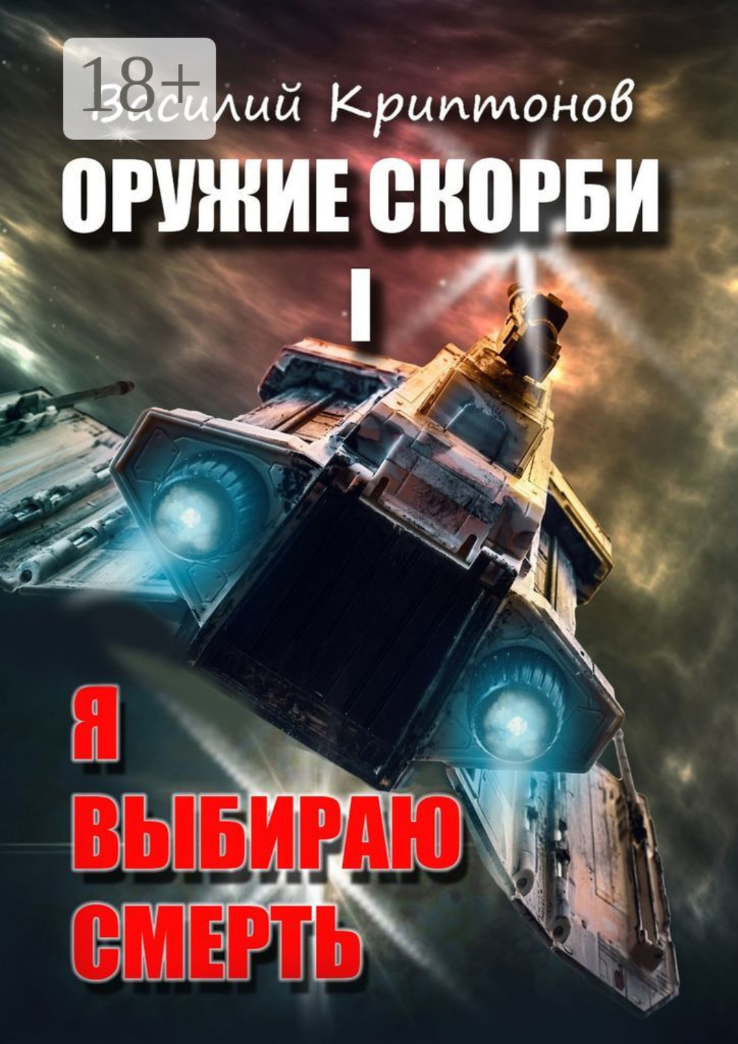 Обложка книги «Оружие скорби. Книга 1. Я выбираю смерть»