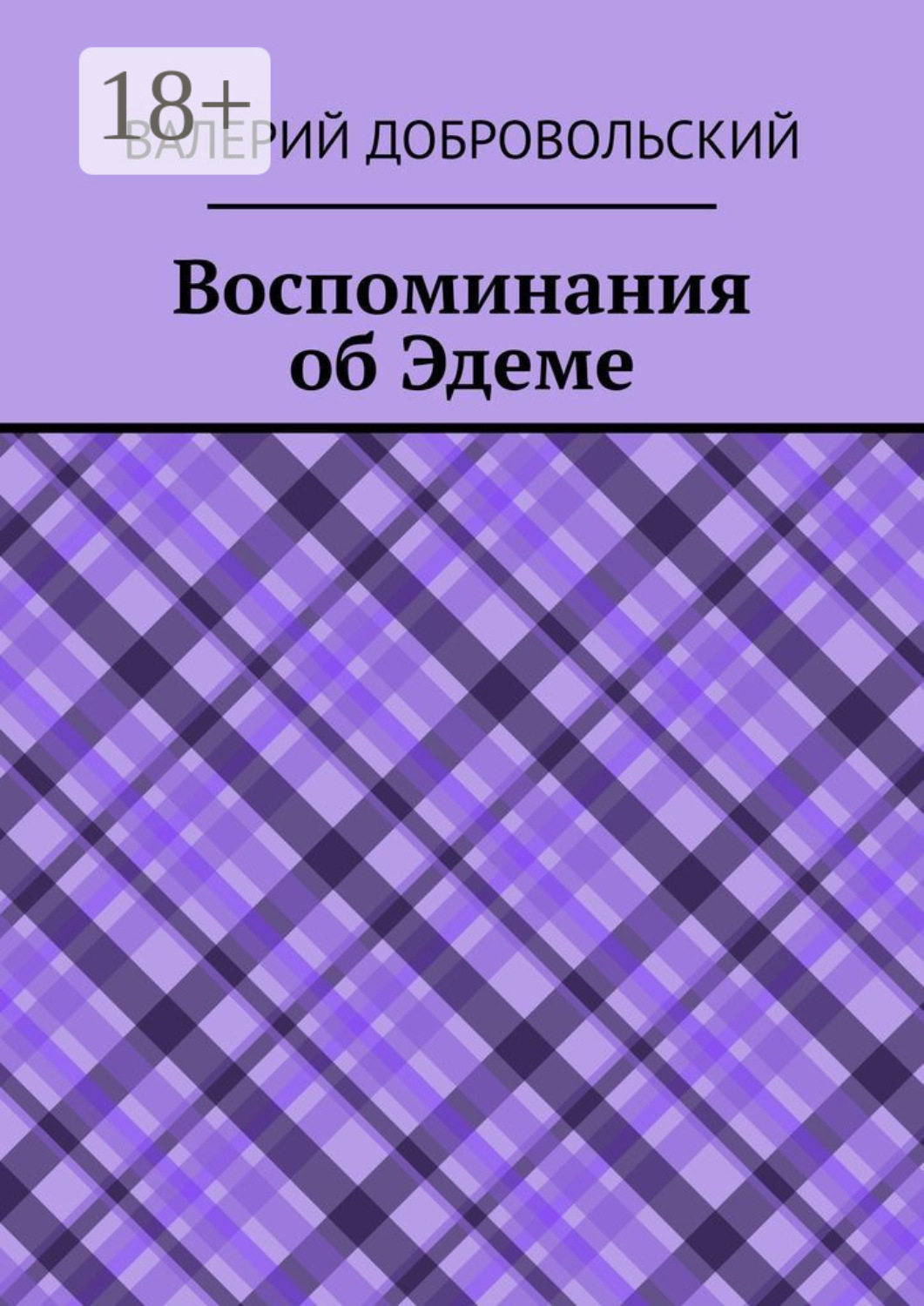 Обложка книги «Воспоминания об Эдеме»