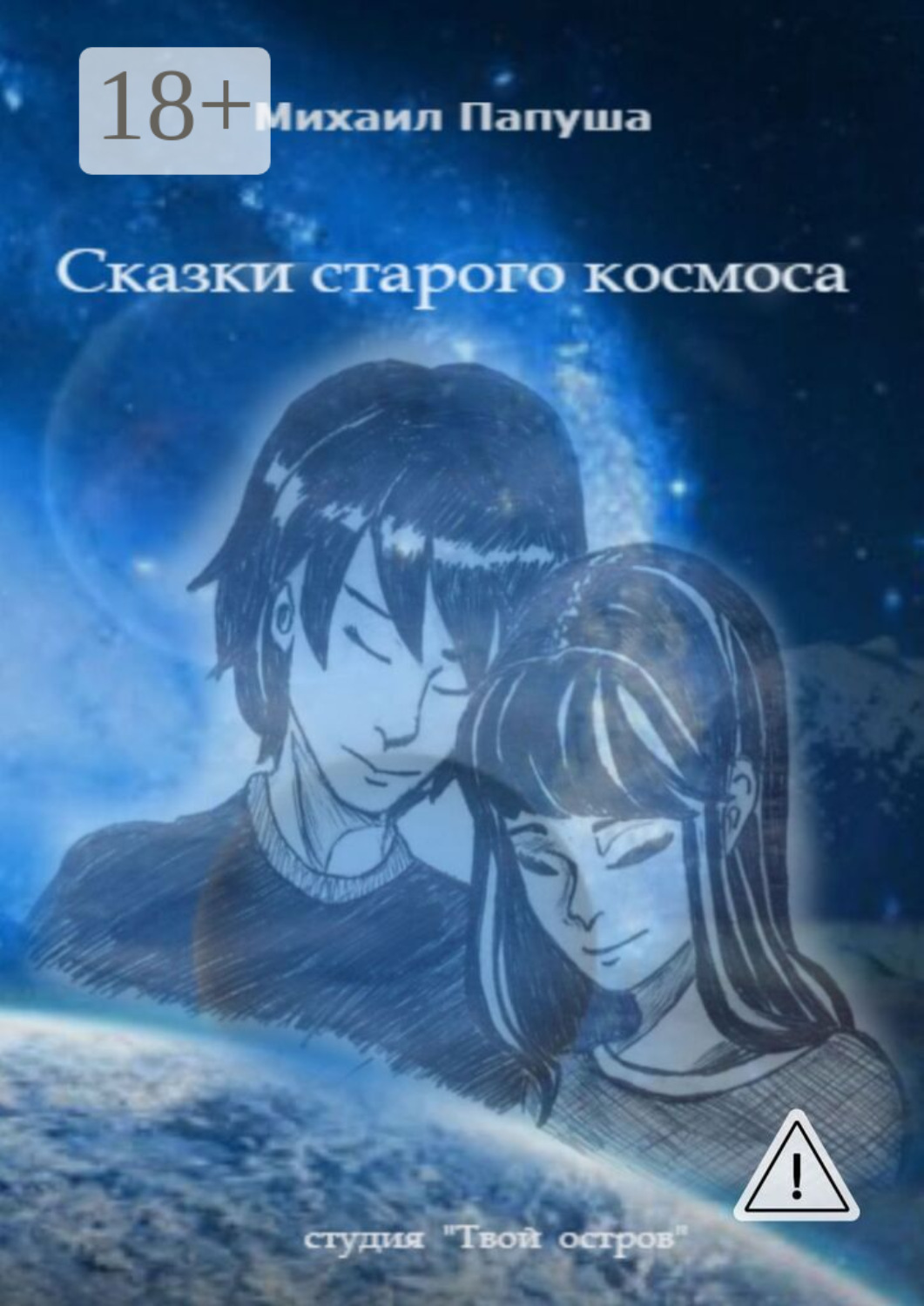 Обложка книги «Сказки старого космоса»
