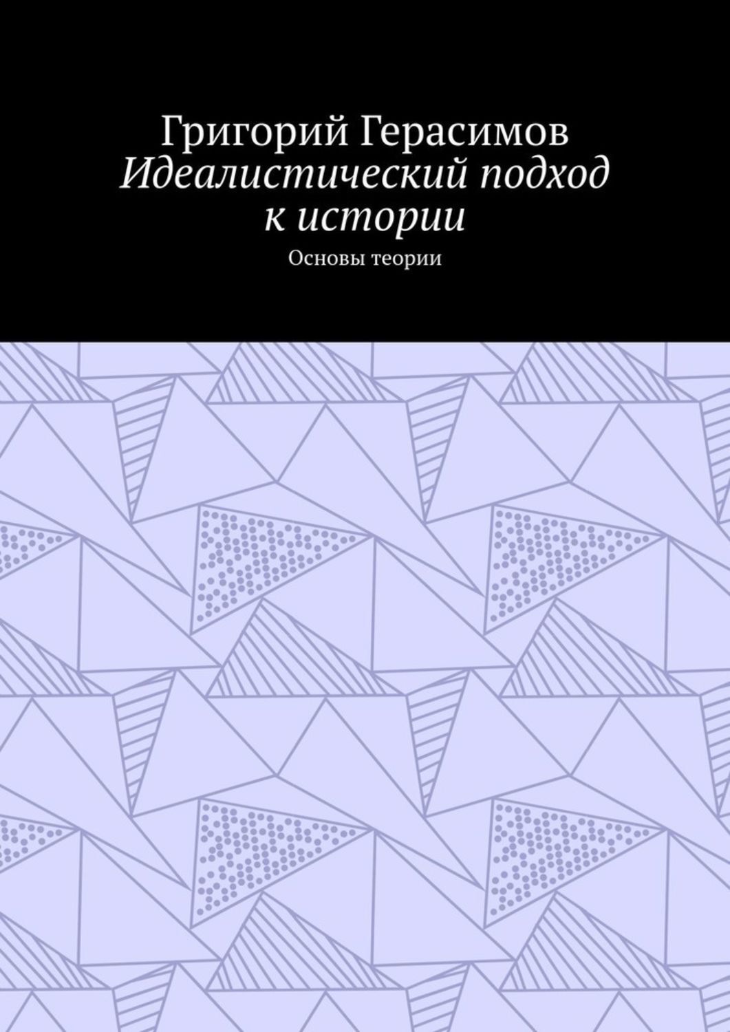 Обложка книги «Идеалистический подход к истории. Основы теории»