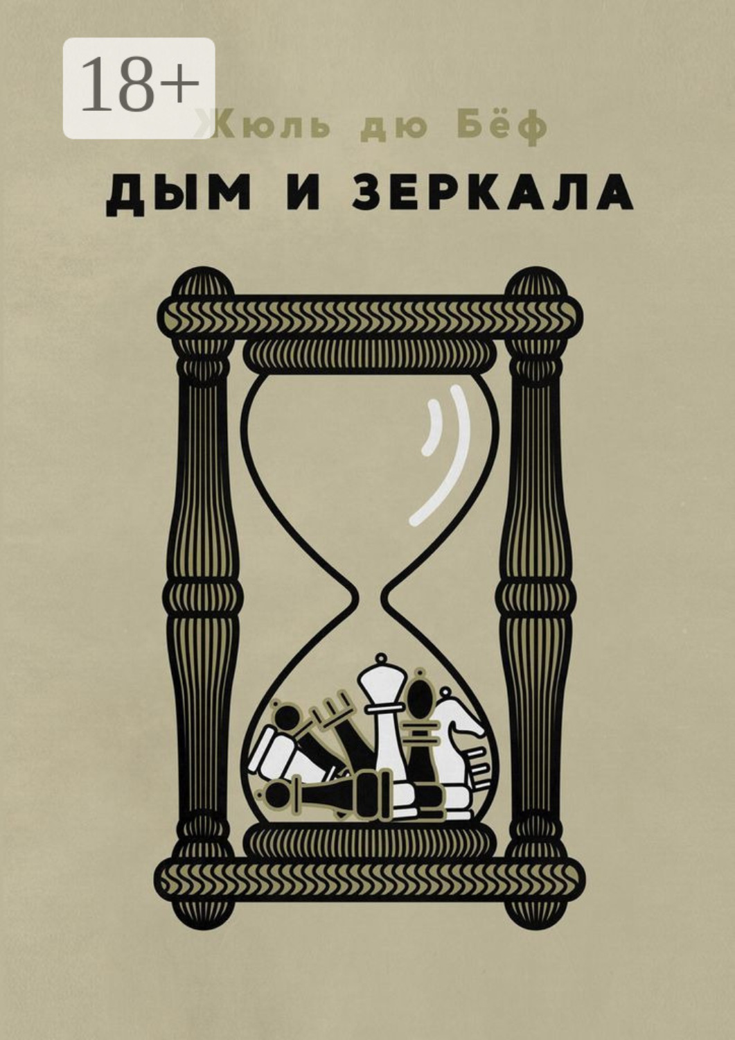 Обложка книги «Дым и зеркала»