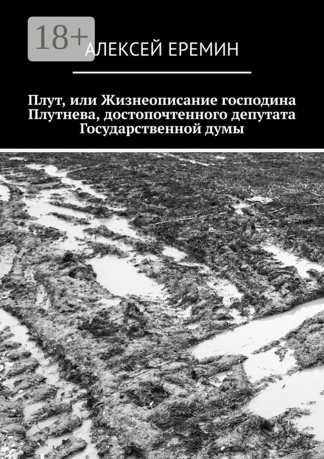 Обложка книги «Плут, или Жизнеописание господина Плутнева, достопочтенного депутата Государственной думы»