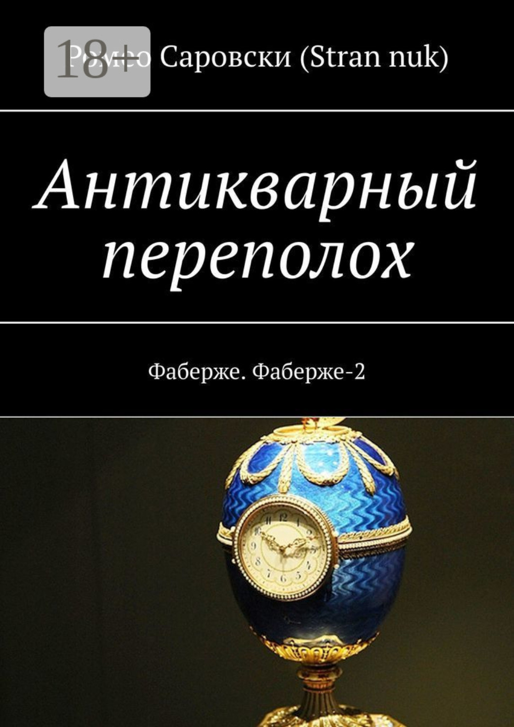 Обложка книги «Антикварный переполох. Фаберже. Фаберже-2»
