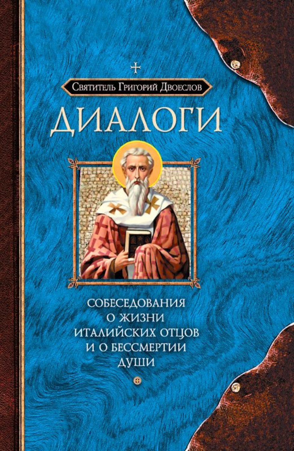 Обложка книги «Диалоги. Собеседования о жизни Италийских отцов и о бессмертии души»