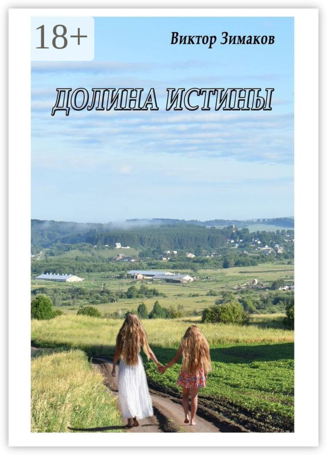 Обложка книги «Долина истины»
