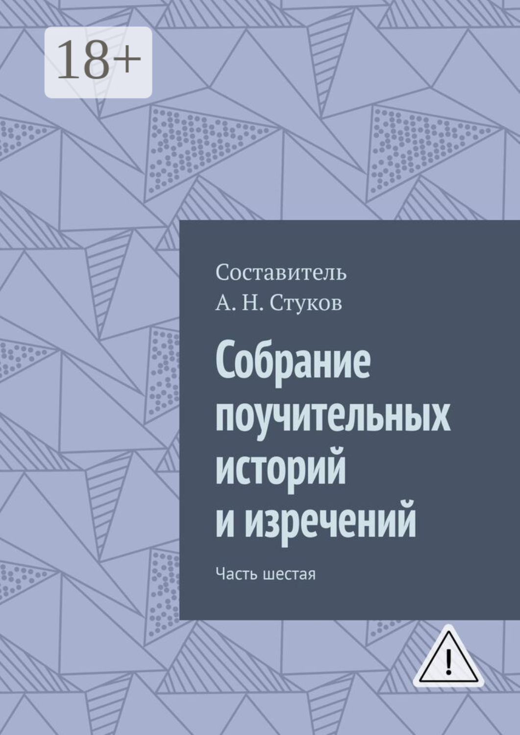 Обложка книги «Собрание поучительных историй и изречений. Часть шестая»